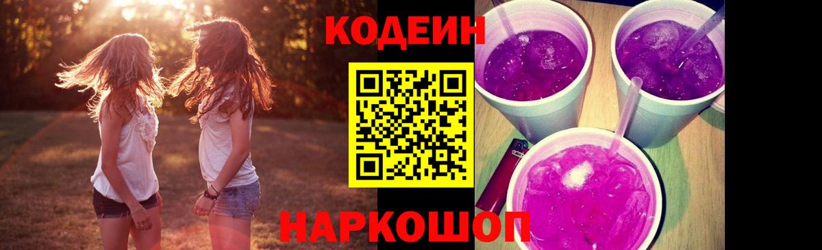 Codein напиток Lean (лин)  Codein Purple Drank  Вход с VPN  Азов 